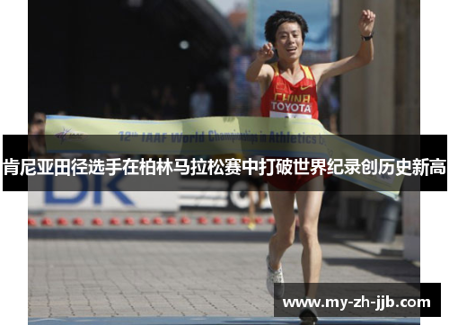 肯尼亚田径选手在柏林马拉松赛中打破世界纪录创历史新高