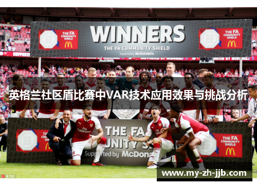 英格兰社区盾比赛中VAR技术应用效果与挑战分析