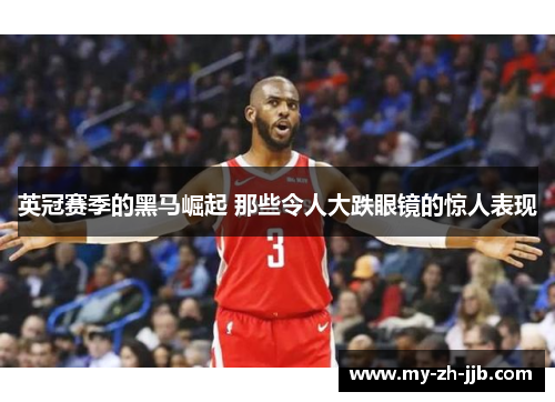 英冠赛季的黑马崛起 那些令人大跌眼镜的惊人表现