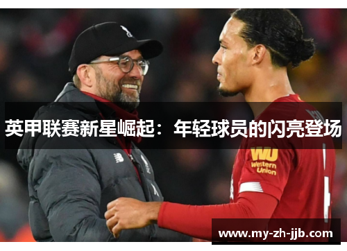 英甲联赛新星崛起：年轻球员的闪亮登场