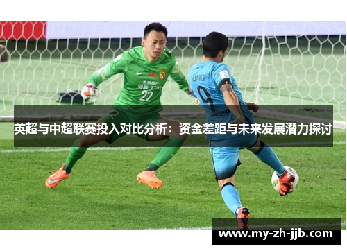 英超与中超联赛投入对比分析：资金差距与未来发展潜力探讨