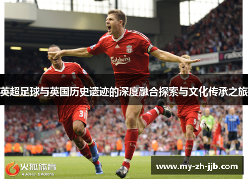英超足球与英国历史遗迹的深度融合探索与文化传承之旅