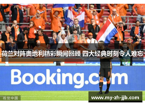 荷兰对阵奥地利精彩瞬间回顾 四大经典时刻令人难忘