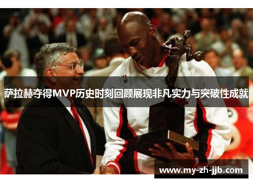 萨拉赫夺得MVP历史时刻回顾展现非凡实力与突破性成就