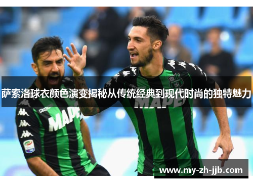 萨索洛球衣颜色演变揭秘从传统经典到现代时尚的独特魅力