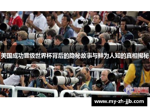 美国成功晋级世界杯背后的隐秘故事与鲜为人知的真相揭秘