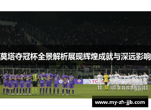 莫塔夺冠杯全景解析展现辉煌成就与深远影响