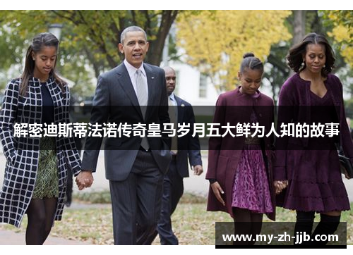 解密迪斯蒂法诺传奇皇马岁月五大鲜为人知的故事