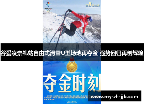 谷爱凌崇礼站自由式滑雪U型场地再夺金 强势回归再创辉煌