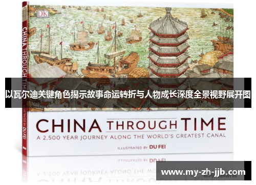 以瓦尔迪关键角色揭示故事命运转折与人物成长深度全景视野展开图