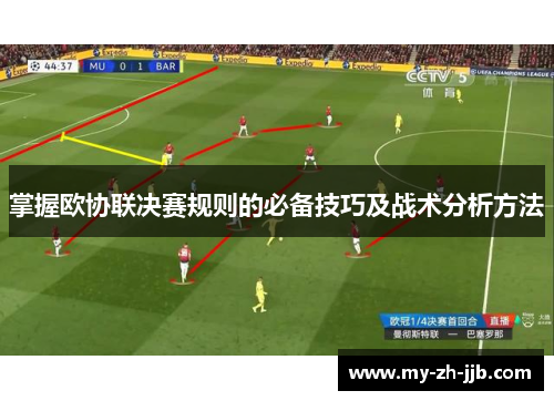 掌握欧协联决赛规则的必备技巧及战术分析方法