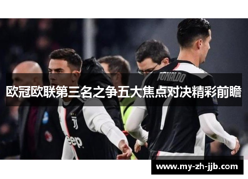 欧冠欧联第三名之争五大焦点对决精彩前瞻