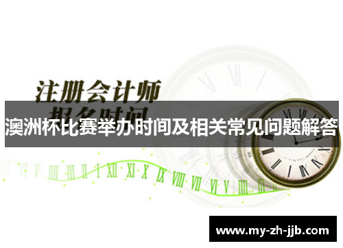 澳洲杯比赛举办时间及相关常见问题解答