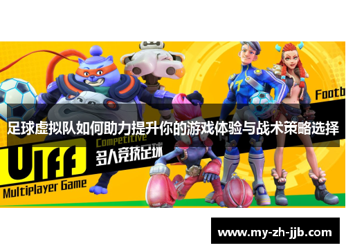 足球虚拟队如何助力提升你的游戏体验与战术策略选择 足球虚拟队如何助力提升你的游戏体验与战术策略选择