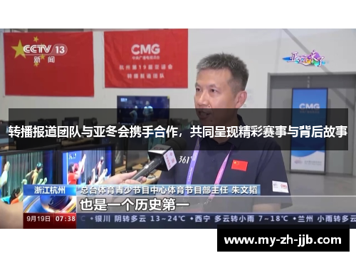 转播报道团队与亚冬会携手合作，共同呈现精彩赛事与背后故事