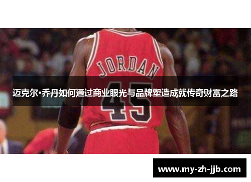 迈克尔·乔丹如何通过商业眼光与品牌塑造成就传奇财富之路