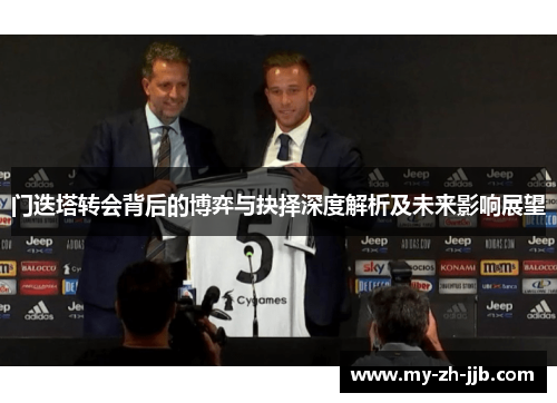 门迭塔转会背后的博弈与抉择深度解析及未来影响展望