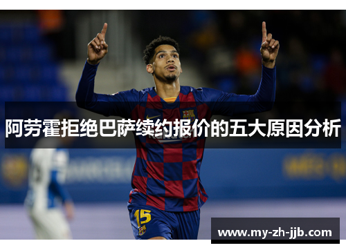 阿劳霍拒绝巴萨续约报价的五大原因分析