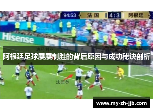 阿根廷足球屡屡制胜的背后原因与成功秘诀剖析