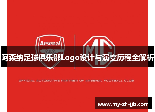 阿森纳足球俱乐部Logo设计与演变历程全解析
