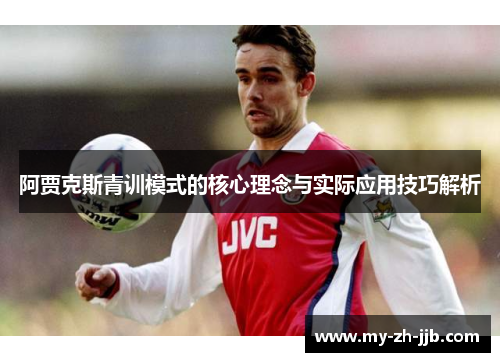 阿贾克斯青训模式的核心理念与实际应用技巧解析