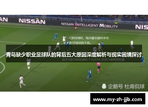 青岛缺少职业足球队的背后五大原因深度解析与现实困境探讨