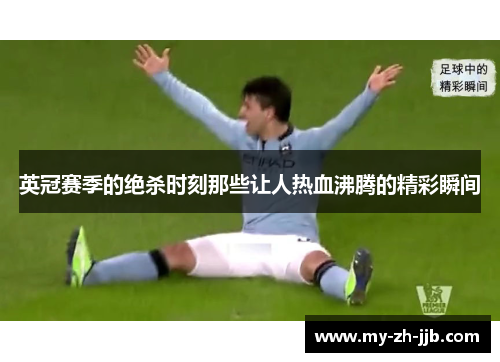 英冠赛季的绝杀时刻那些让人热血沸腾的精彩瞬间