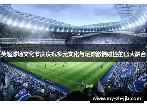 英超球场文化节庆庆祝多元文化与足球激情碰撞的盛大融合