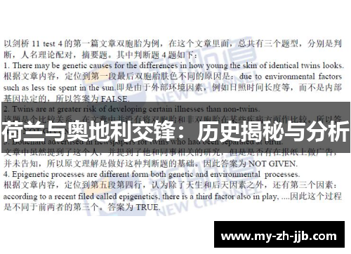 荷兰与奥地利交锋：历史揭秘与分析