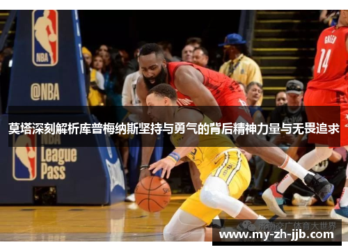 莫塔深刻解析库普梅纳斯坚持与勇气的背后精神力量与无畏追求