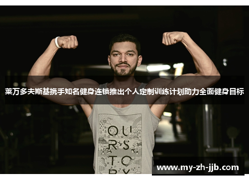 莱万多夫斯基携手知名健身连锁推出个人定制训练计划助力全面健身目标