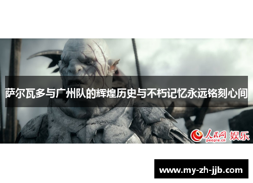 萨尔瓦多与广州队的辉煌历史与不朽记忆永远铭刻心间