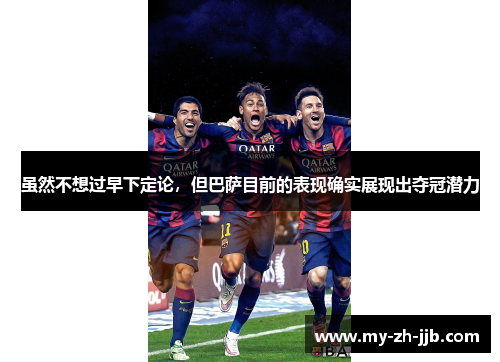 虽然不想过早下定论，但巴萨目前的表现确实展现出夺冠潜力