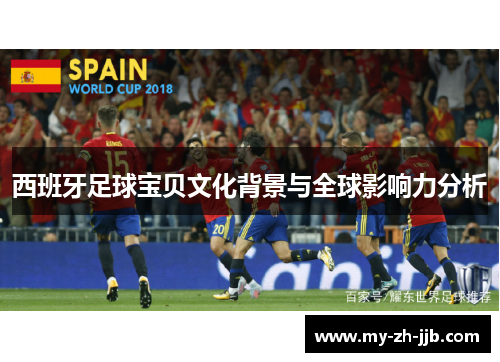 西班牙足球宝贝文化背景与全球影响力分析