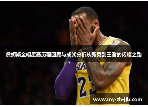 詹姆斯全明星赛历程回顾与成就分析从新秀到王者的闪耀之路