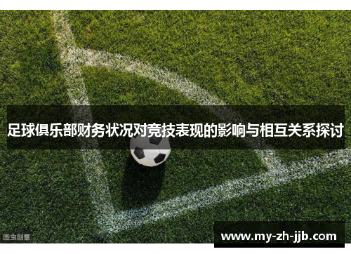 足球俱乐部财务状况对竞技表现的影响与相互关系探讨