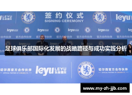 足球俱乐部国际化发展的战略路径与成功实践分析