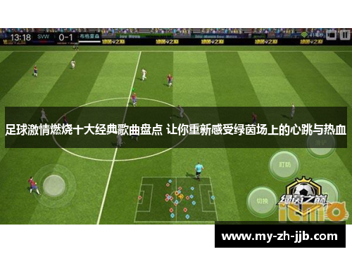 足球激情燃烧十大经典歌曲盘点 让你重新感受绿茵场上的心跳与热血