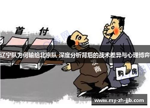 辽宁队为何输给北京队 深度分析背后的战术差异与心理博弈