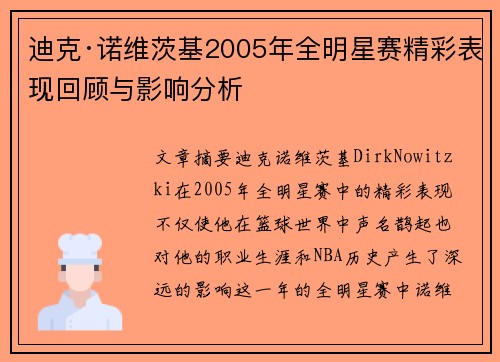 迪克·诺维茨基2005年全明星赛精彩表现回顾与影响分析