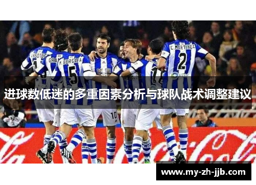 进球数低迷的多重因素分析与球队战术调整建议 进球数低迷的多重因素分析与球队战术调整建议