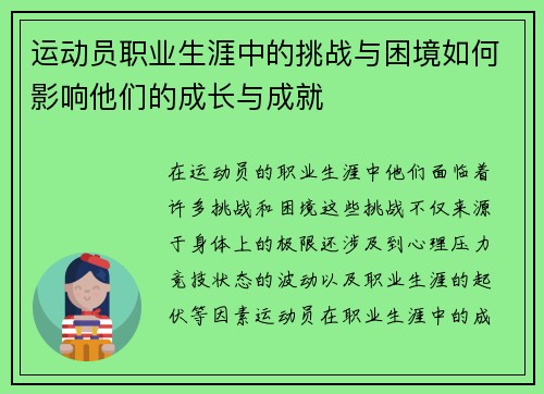运动员职业生涯中的挑战与困境如何影响他们的成长与成就