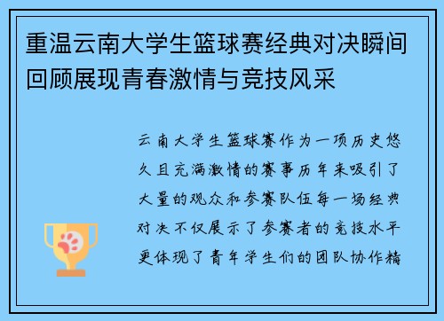 重温云南大学生篮球赛经典对决瞬间回顾展现青春激情与竞技风采 重温云南大学生篮球赛经典对决瞬间回顾展现青春激情与竞技风采