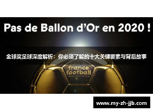 金球奖足球深度解析:你必须了解的十大关键要素与背后故事 金球奖足球深度解析:你必须了解的十大关键要素与背后故事