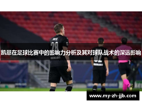 凯恩在足球比赛中的影响力分析及其对球队战术的深远影响