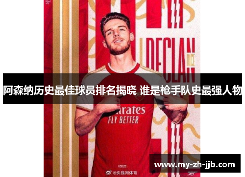 阿森纳历史最佳球员排名揭晓 谁是枪手队史最强人物 阿森纳历史最佳球员排名揭晓 谁是枪手队史最强人物