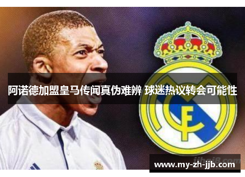 阿诺德加盟皇马传闻真伪难辨 球迷热议转会可能性