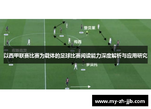 以西甲联赛比赛为载体的足球比赛阅读能力深度解析与应用研究 以西甲联赛比赛为载体的足球比赛阅读能力深度解析与应用研究