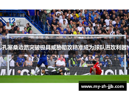 孔塞桑边路突破极具威胁助攻精准成为球队进攻利器