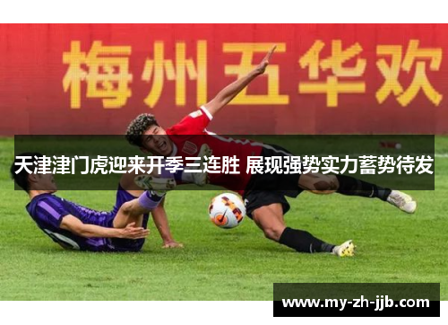 天津津门虎迎来开季三连胜 展现强势实力蓄势待发 天津津门虎迎来开季三连胜 展现强势实力蓄势待发